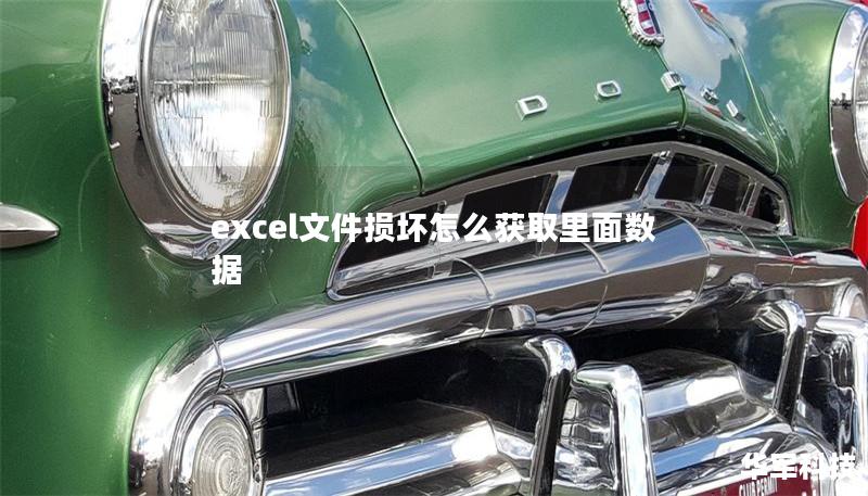 excel文件损坏怎么获取里面数据