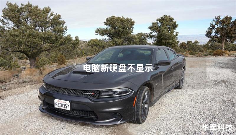 电脑新硬盘不显示