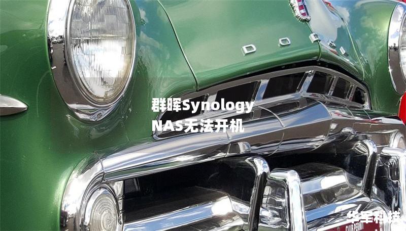 群晖Synology NAS无法开机
