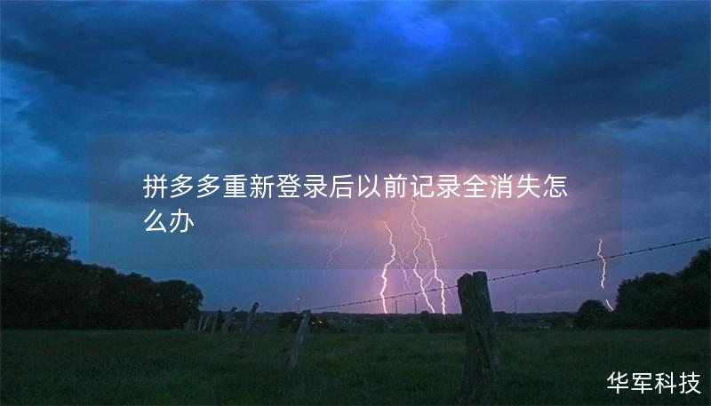 拼多多重新登录后以前记录全消失怎么办 拼多多重新登录后以前记录全消失怎么办