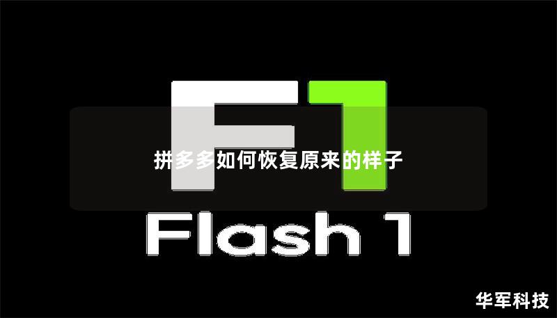 拼多多如何恢复原来的样子 拼多多如何恢复原来的样子