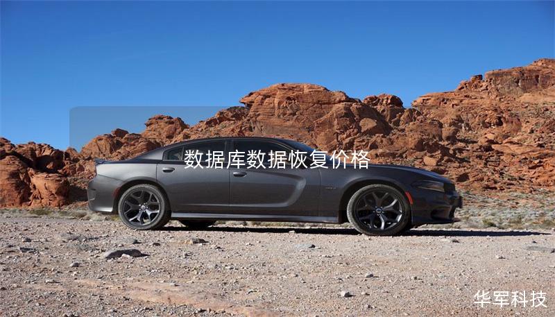 数据库数据恢复价格 数据库数据恢复价格
