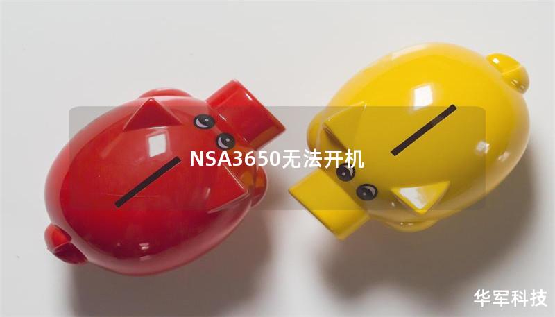 NSA3650无法开机 NSA3650无法开机