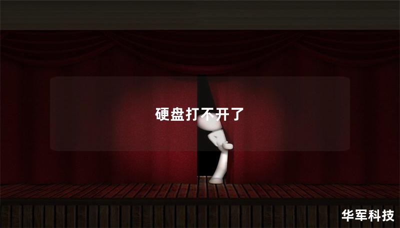 硬盘打不开了 硬盘打不开了