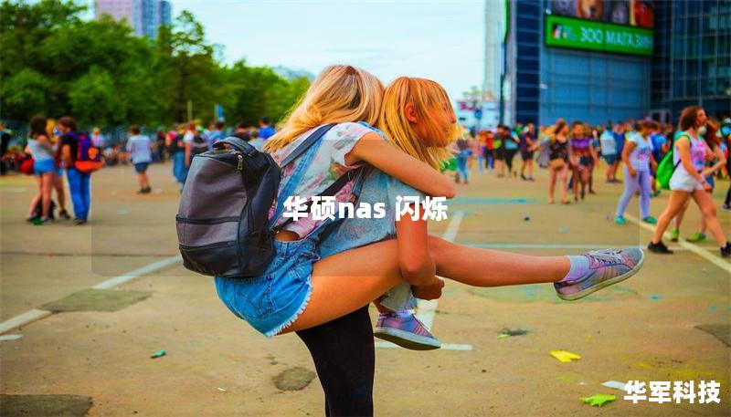 华硕nas 闪烁 华硕nas 闪烁