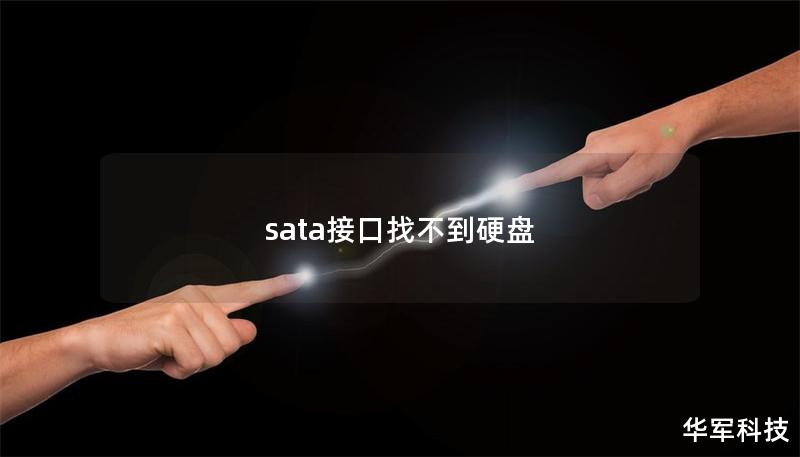 sata接口找不到硬盘 sata接口找不到硬盘