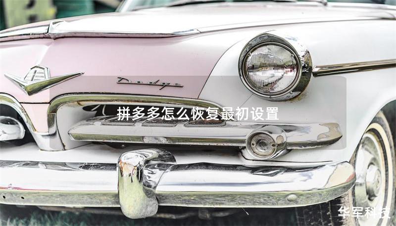 拼多多怎么恢复最初设置 拼多多怎么恢复最初设置