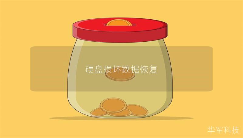 硬盘损坏数据恢复