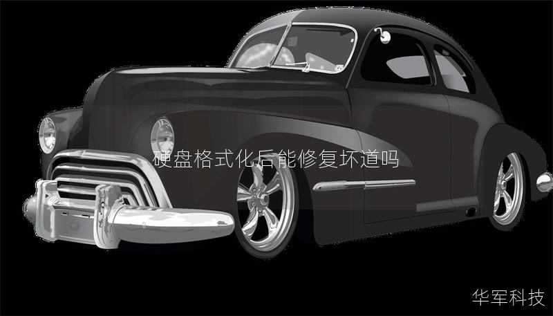 硬盘格式化后能修复坏道吗 硬盘格式化后能修复坏道吗