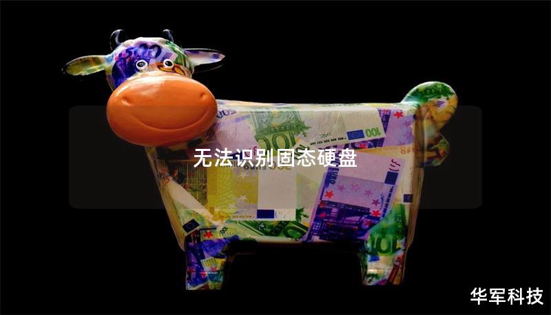 无法识别固态硬盘 无法识别固态硬盘