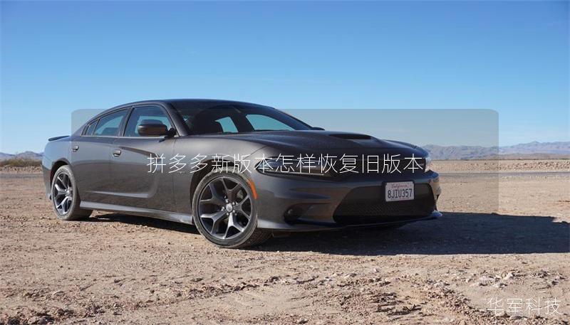 拼多多新版本怎样恢复旧版本 拼多多新版本怎样恢复旧版本