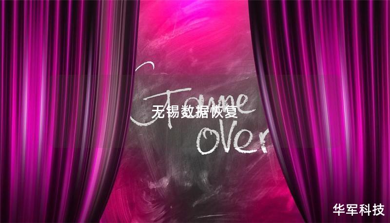 无锡数据恢复 无锡数据恢复