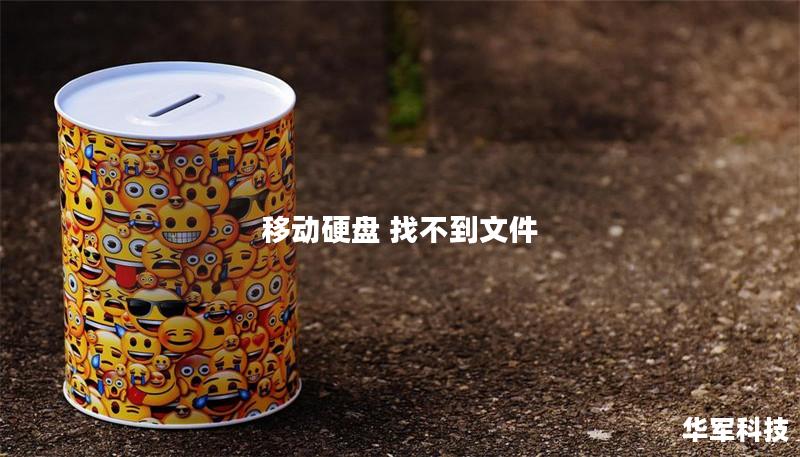 移动硬盘 找不到文件 移动硬盘 找不到文件