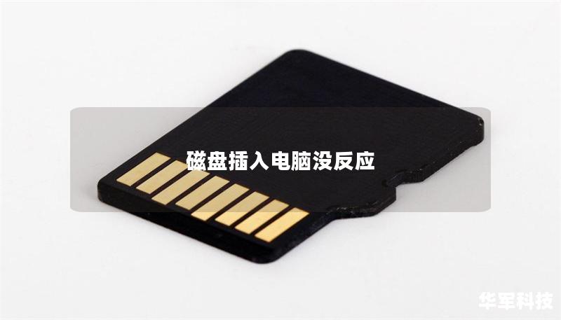 磁盘插入电脑没反应 磁盘插入电脑没反应