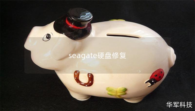 seagate硬盘修复