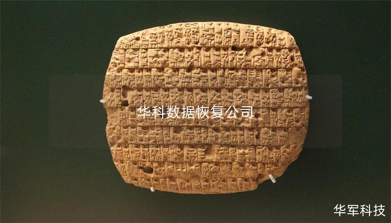 华科数据恢复公司 华科数据恢复公司