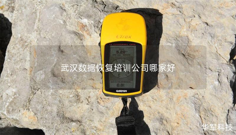 武汉数据恢复培训公司哪家好