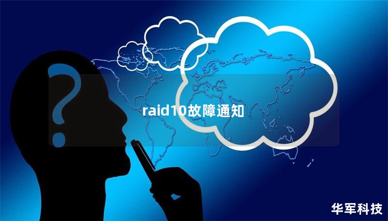 raid10故障通知 raid10故障通知