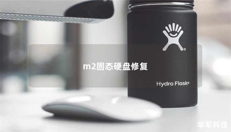 m2固态硬盘修复 m2固态硬盘修复