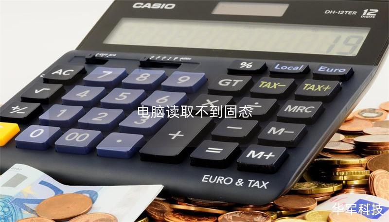 电脑读取不到固态