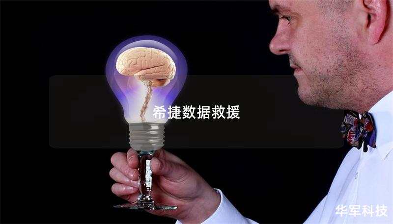 希捷数据救援 希捷数据救援