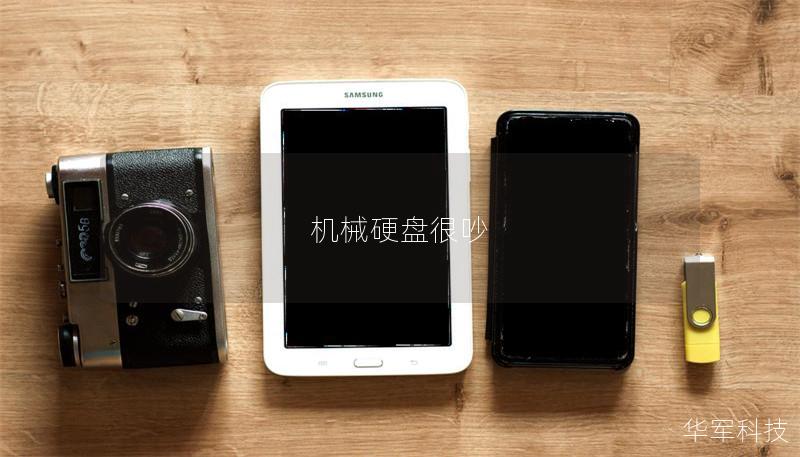 机械硬盘很吵 机械硬盘很吵