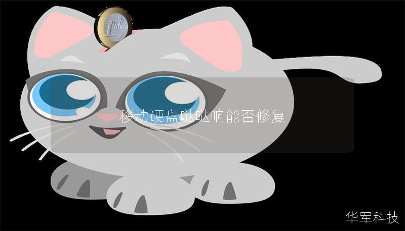 移动硬盘哒哒响能否修复