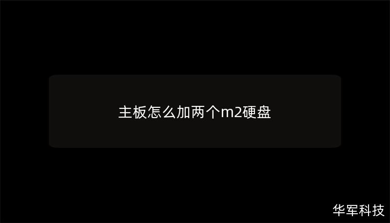 主板怎么加两个m2硬盘 主板怎么加两个m2硬盘