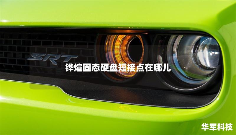 铧煊固态硬盘短接点在哪儿 铧煊固态硬盘短接点在哪儿