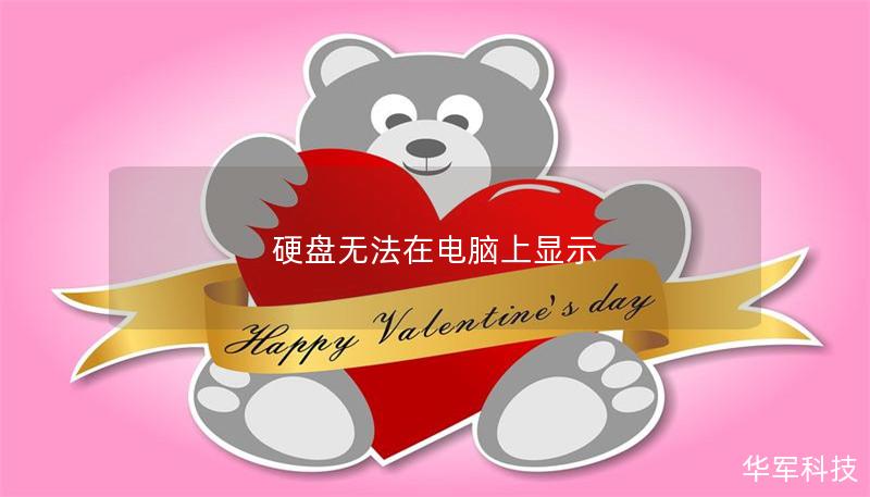 硬盘无法在电脑上显示 硬盘无法在电脑上显示