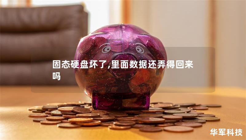 固态硬盘坏了,里面数据还弄得回来吗 固态硬盘坏了,里面数据还弄得回来吗