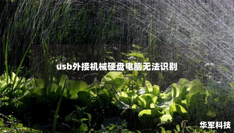 usb外接机械硬盘电脑无法识别 usb外接机械硬盘电脑无法识别