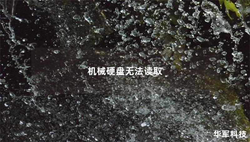 机械硬盘无法读取 机械硬盘无法读取