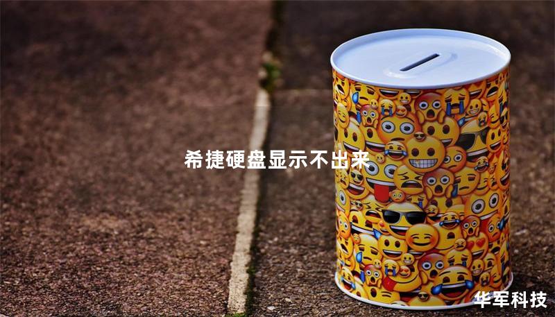 希捷硬盘显示不出来