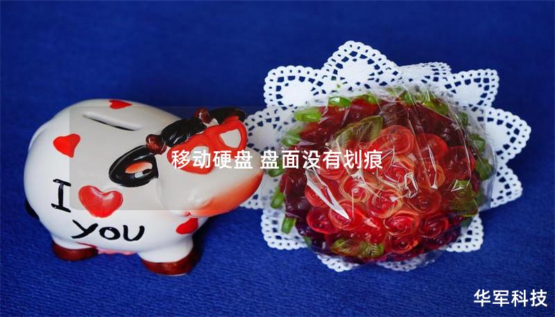 移动硬盘 盘面没有划痕 移动硬盘 盘面没有划痕