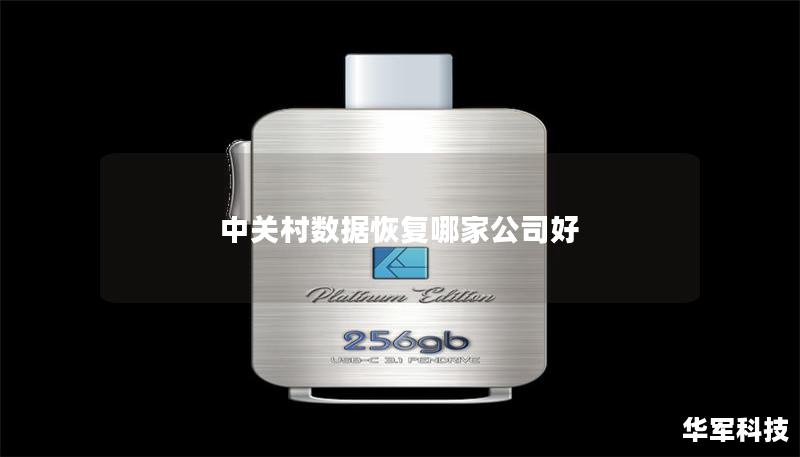 中关村数据恢复哪家公司好 中关村数据恢复哪家公司好