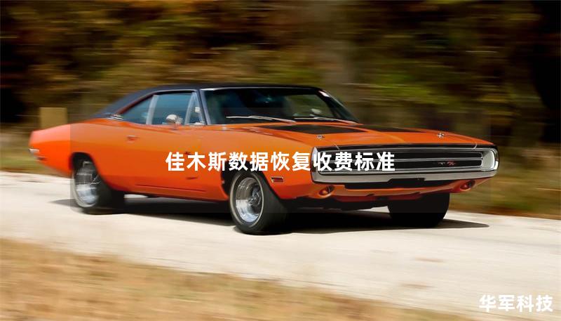 佳木斯数据恢复收费标准 佳木斯数据恢复收费标准