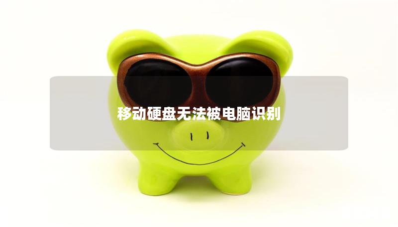 移动硬盘无法被电脑识别 移动硬盘无法被电脑识别