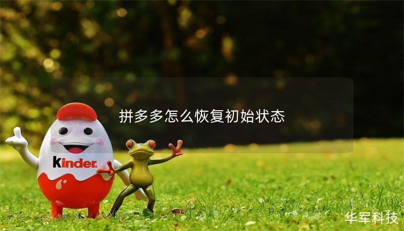 拼多多怎么恢复初始状态