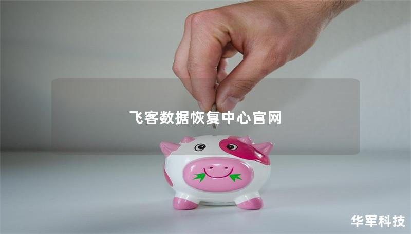 飞客数据恢复中心官网 飞客数据恢复中心官网