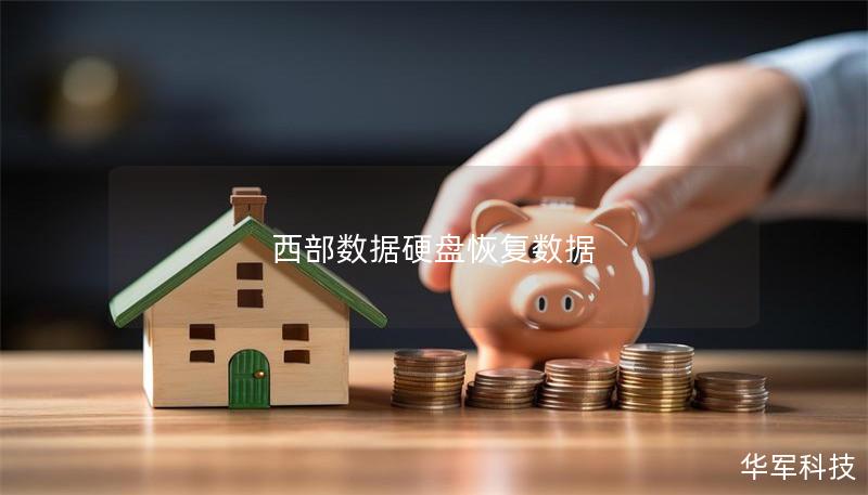 西部数据硬盘恢复数据 西部数据硬盘恢复数据