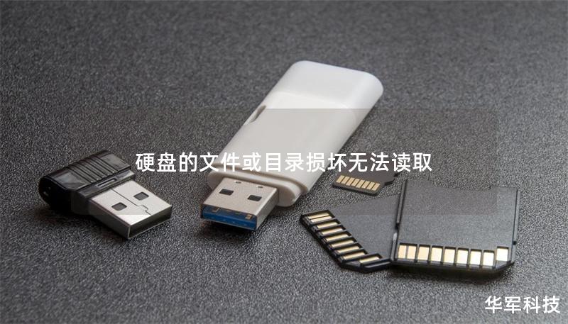 硬盘的文件或目录损坏无法读取 硬盘的文件或目录损坏无法读取