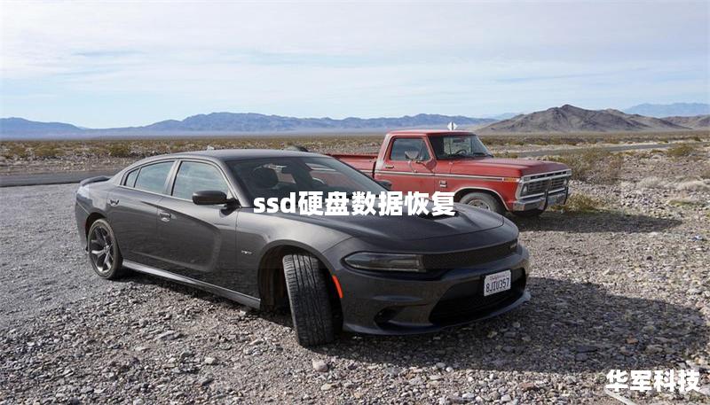 ssd硬盘数据恢复