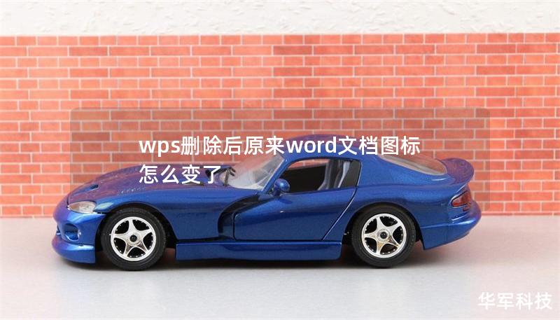 wps删除后原来word文档图标怎么变了 wps删除后原来word文档图标怎么变了