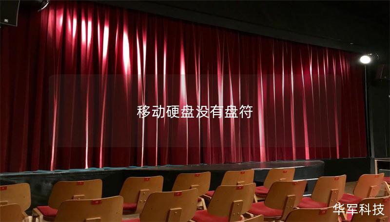 移动硬盘没有盘符