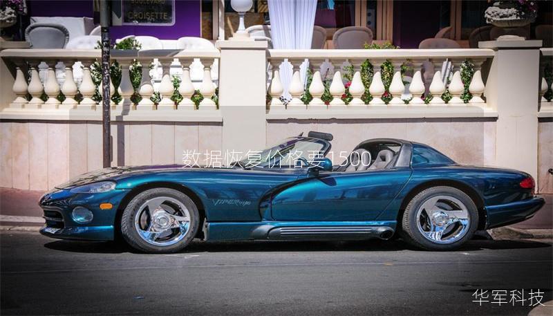 数据恢复价格要1500 数据恢复价格要1500