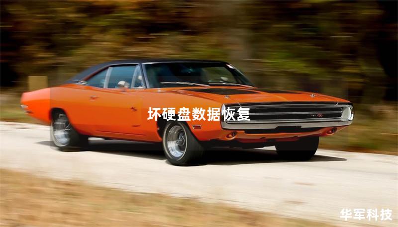 坏硬盘数据恢复 坏硬盘数据恢复