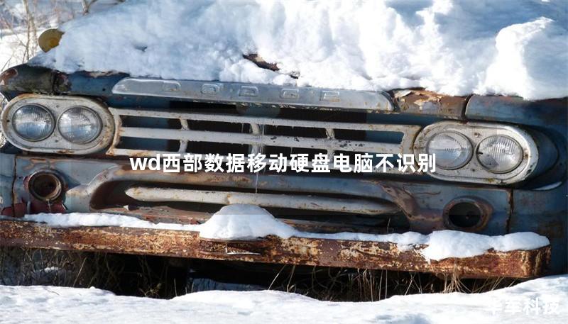 wd西部数据移动硬盘电脑不识别 wd西部数据移动硬盘电脑不识别