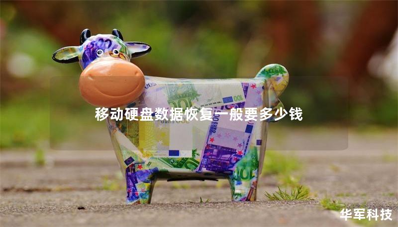 移动硬盘数据恢复一般要多少钱 移动硬盘数据恢复一般要多少钱