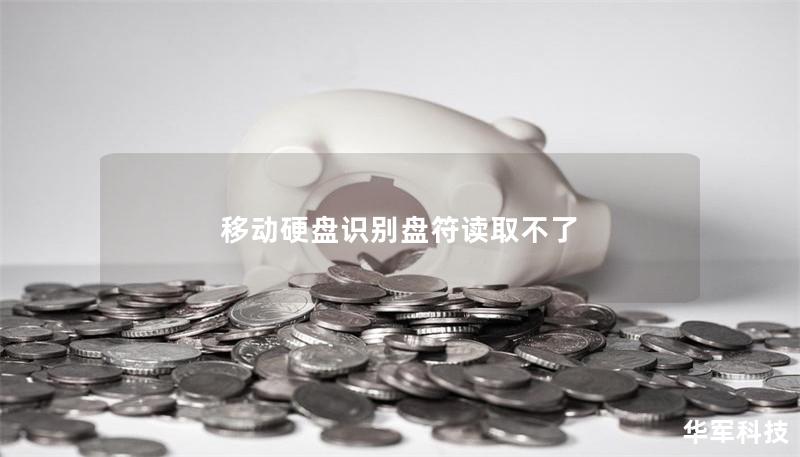 移动硬盘识别盘符读取不了